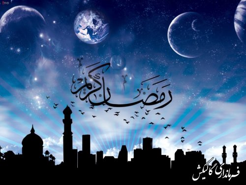 بار دیگر رمضان، ماه اُنس دوستان خدا از راه رسید