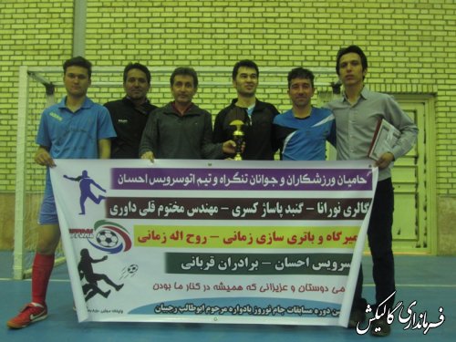 دومین دوره مسابقات فوتسال جام نوروز صادق آباد مرکز بخش لوه پایان یافت.