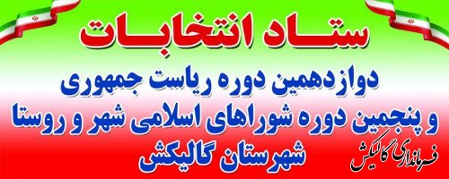 ثبت نام 495 نفر در رقابت های انتخاباتی شوراهای اسلامی شهر و روستا شهرستان گالیکش