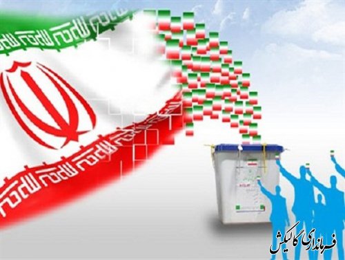 نظارت 95 بارزس و سربازرس بر روند برگزاری انتخابات شهرستان گالیکش