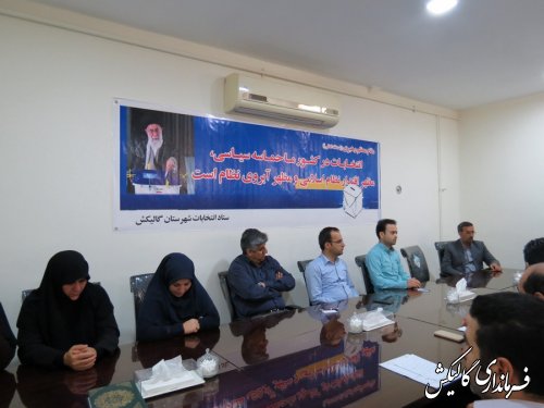 بیستمین جلسه ستاد انتخابات شهرستان گالیکش برگزار شد