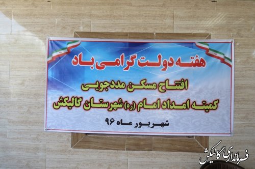 افتتاح 11واحد مسکن مددجویی کمیته امداد امام خمینی(ره) شهرستان گالیکش