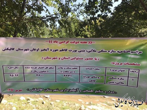 افتتاح سیل بند و گازرسانی به روستای یورت‌کاظم گالیکش