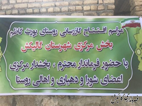 افتتاح سیل بند و گازرسانی به روستای یورت‌کاظم