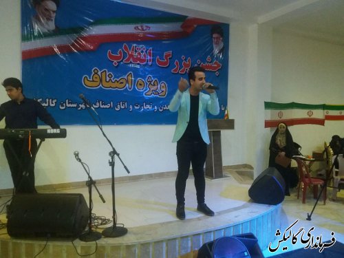 جشن بزرگ انقلاب ویژه اصناف شهرستان گالیکش برگزار شد