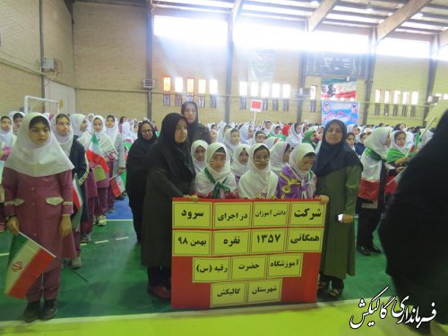 اجرای سرود همگانی 1357 نفری دانش‌آموزان دختر شهرستان گالیکش
