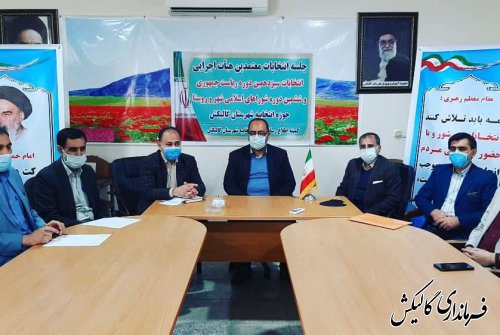 اعضای هیأت اجرایی انتخابات شوراهای اسلامی بخش مرکزی شهرستان گالیکش مشخص شدند 