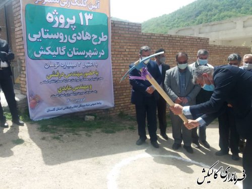 ۳۵ پروژه طرح هادی و ۸۶۰ واحد مسکونی روستایی در شهرستان گالیکش افتتاح و کلنگ‌زنی شد