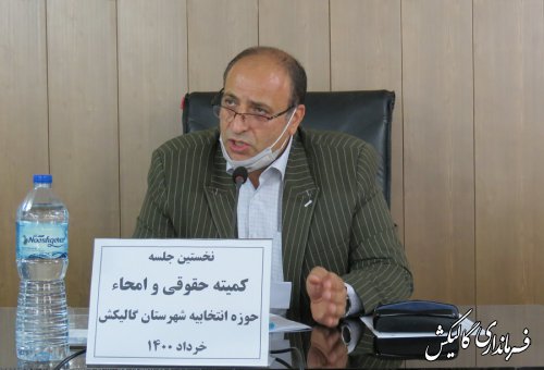 اولین جلسه کمیته حقوقی و امحاء حوزه انتخابیه شهرستان گالیکش برگزار شد