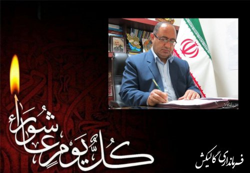 پیام تسلیت فرماندار گالیکش به مناسبت فرارسیدن تاسوعا و عاشورای حسینی