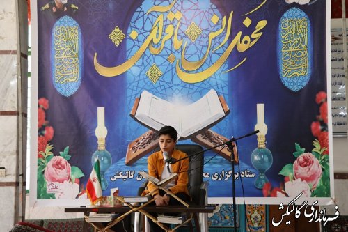 نخستین محفل اُنس با قرآن ویژه ماه مبارک رمضان در شهرستان گالیکش برگزار شد