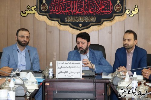جلسه مشترک کمیته آموزش ستاد انتخابات استان و شهرستان گالیکش برگزار شد