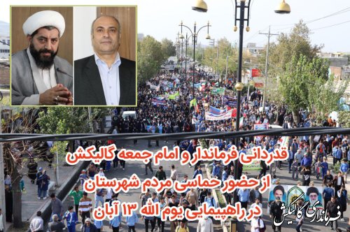 قدردانی فرماندار و امام جمعه گالیکش از حضور حماسی مردم در راهپیمایی ۱۳ آبان 