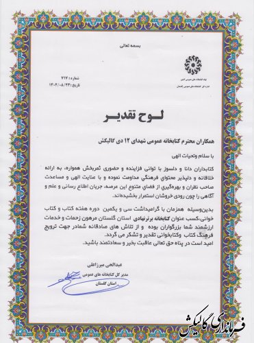 کتابخانه عمومی شهدای ۱۲ دی گالیکش بعنوان کتابخانه برتر نهادی کشور در استان گلستان معرفی شد 