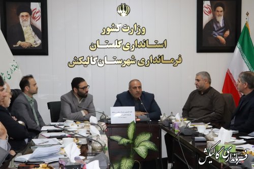 جلسه مشترک کمیسیون پیشگیری و مقابله با سرقت استان و شهرستان گالیکش برگزار شد